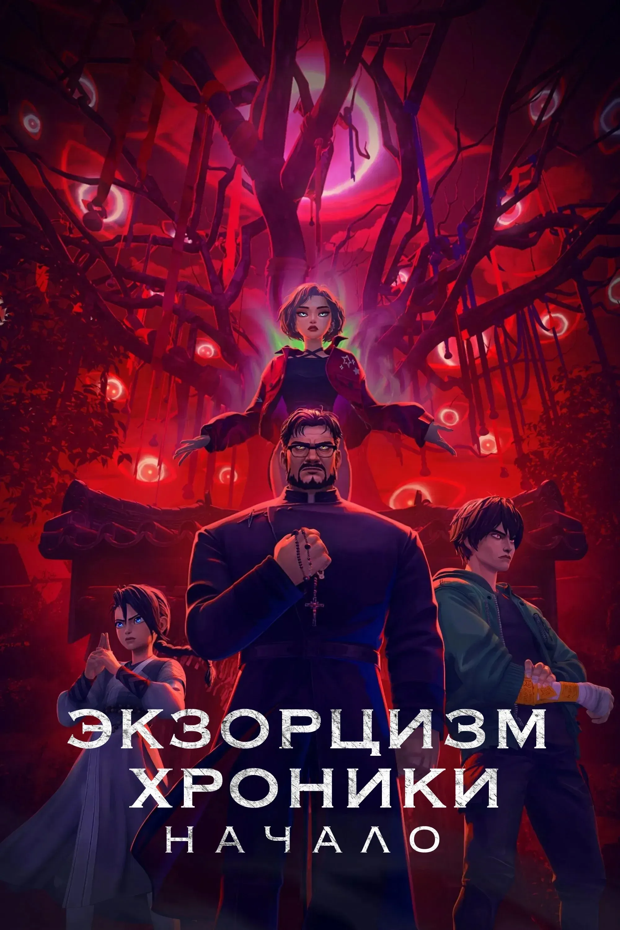 Постер фильма Экзорцизм. Хроники: Начало