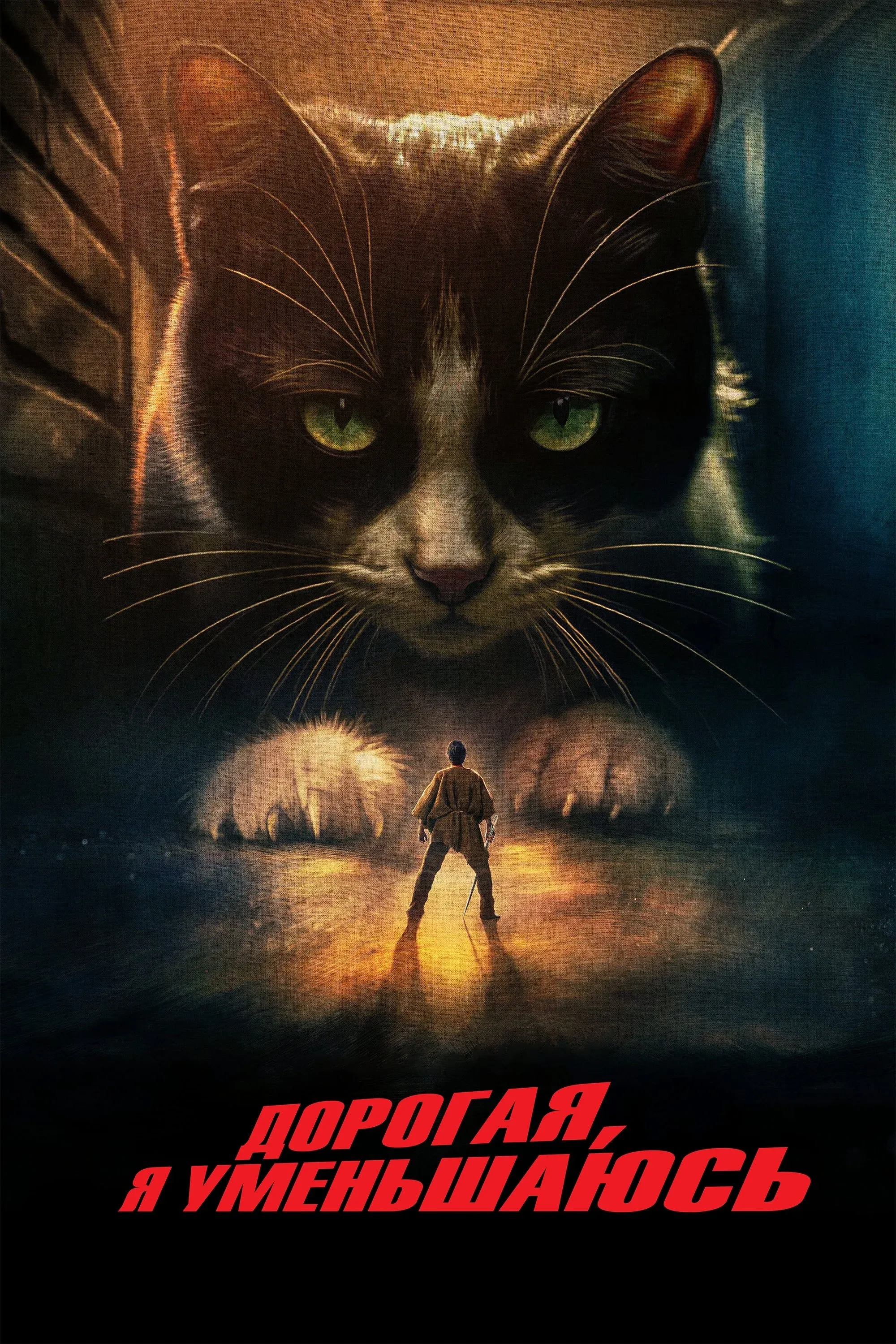 Постер фильма Дорогая, я уменьшаюсь