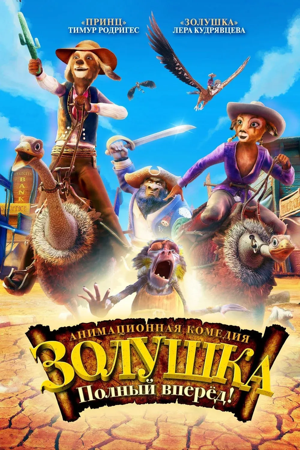 Постер фильма Золушка: Полный вперед!