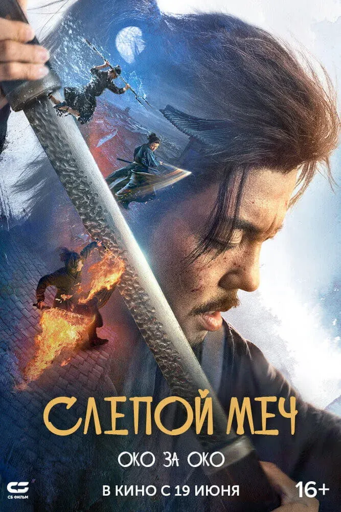 Постер фильма Слепой меч. Око за око