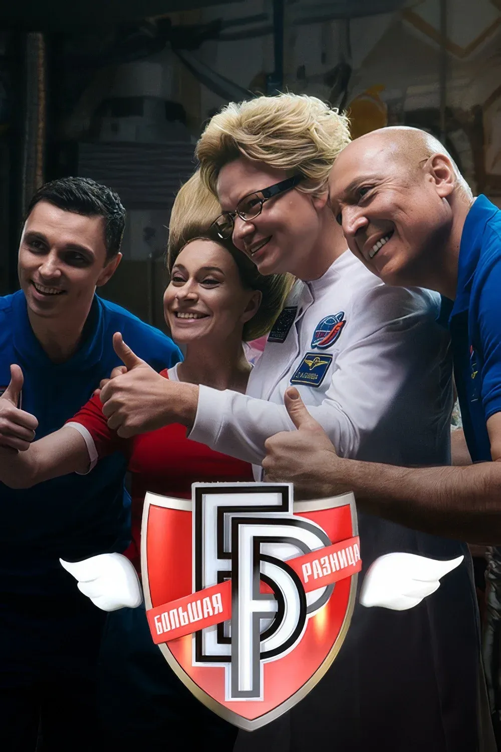 Постер фильма Большая разница-2024