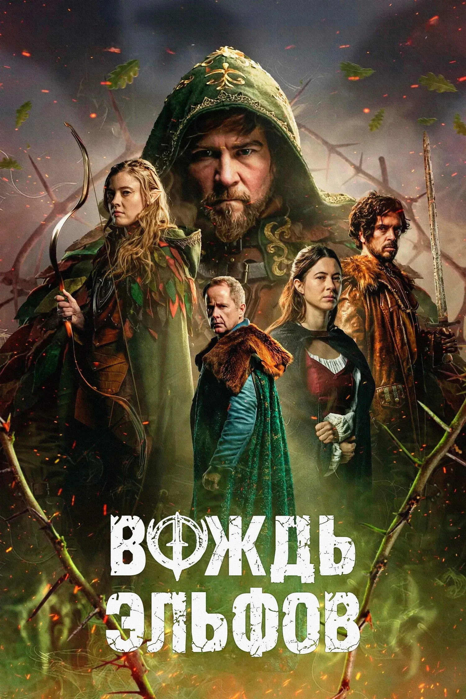 Постер фильма Вождь эльфов