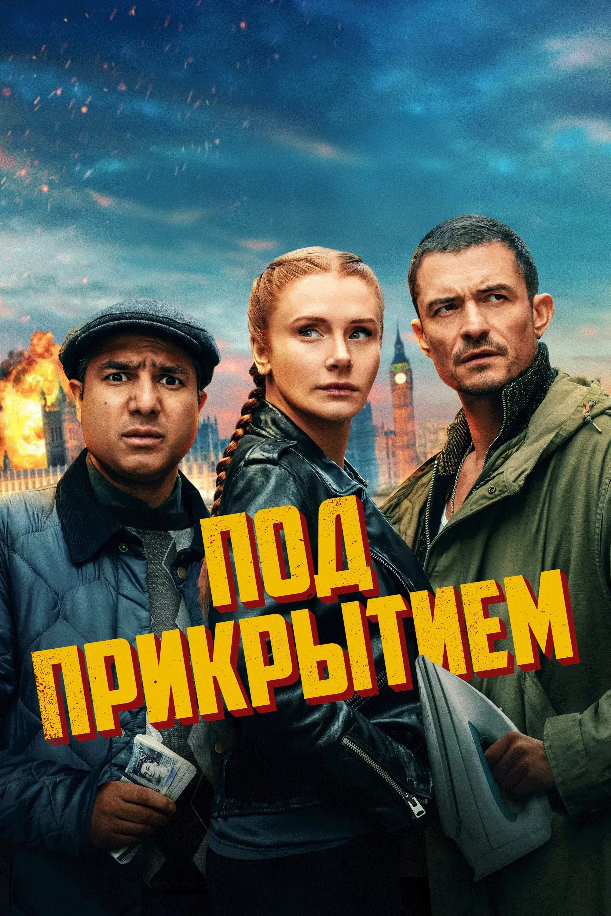 Постер фильма Под прикрытием