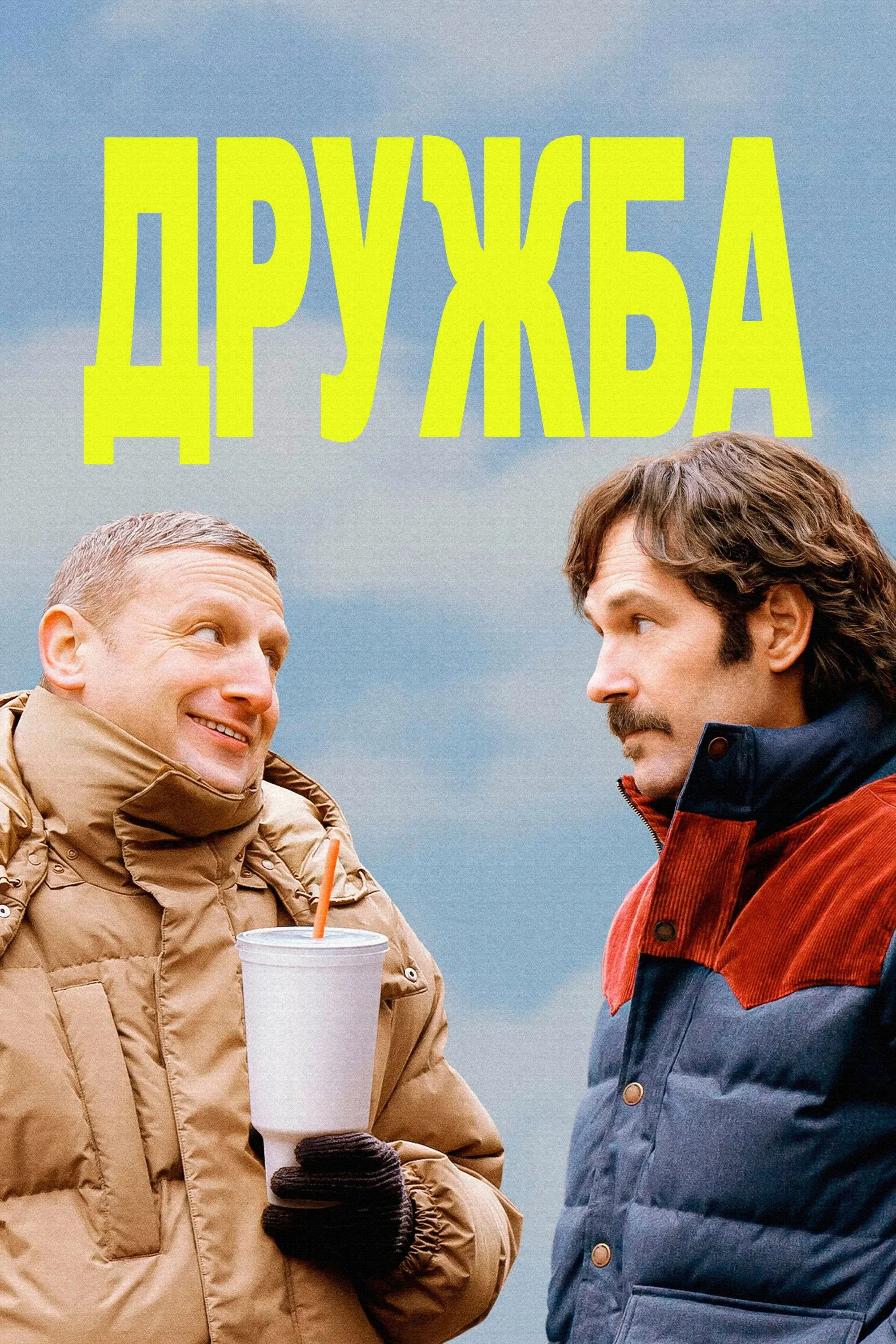 Постер фильма Дружба