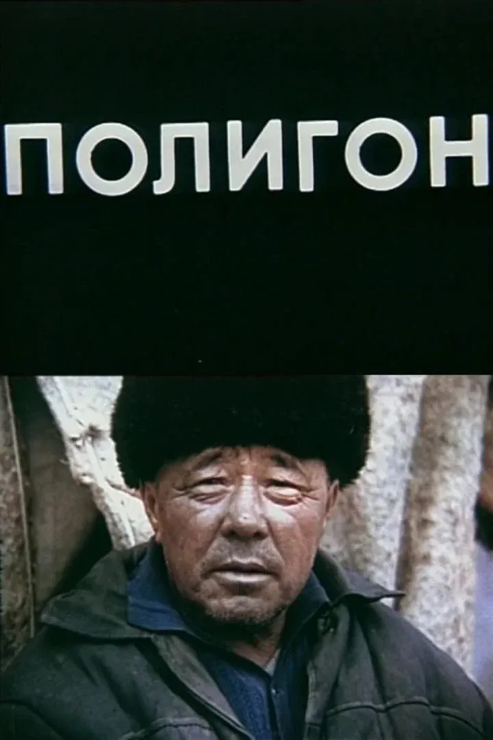 Постер фильма Полигон