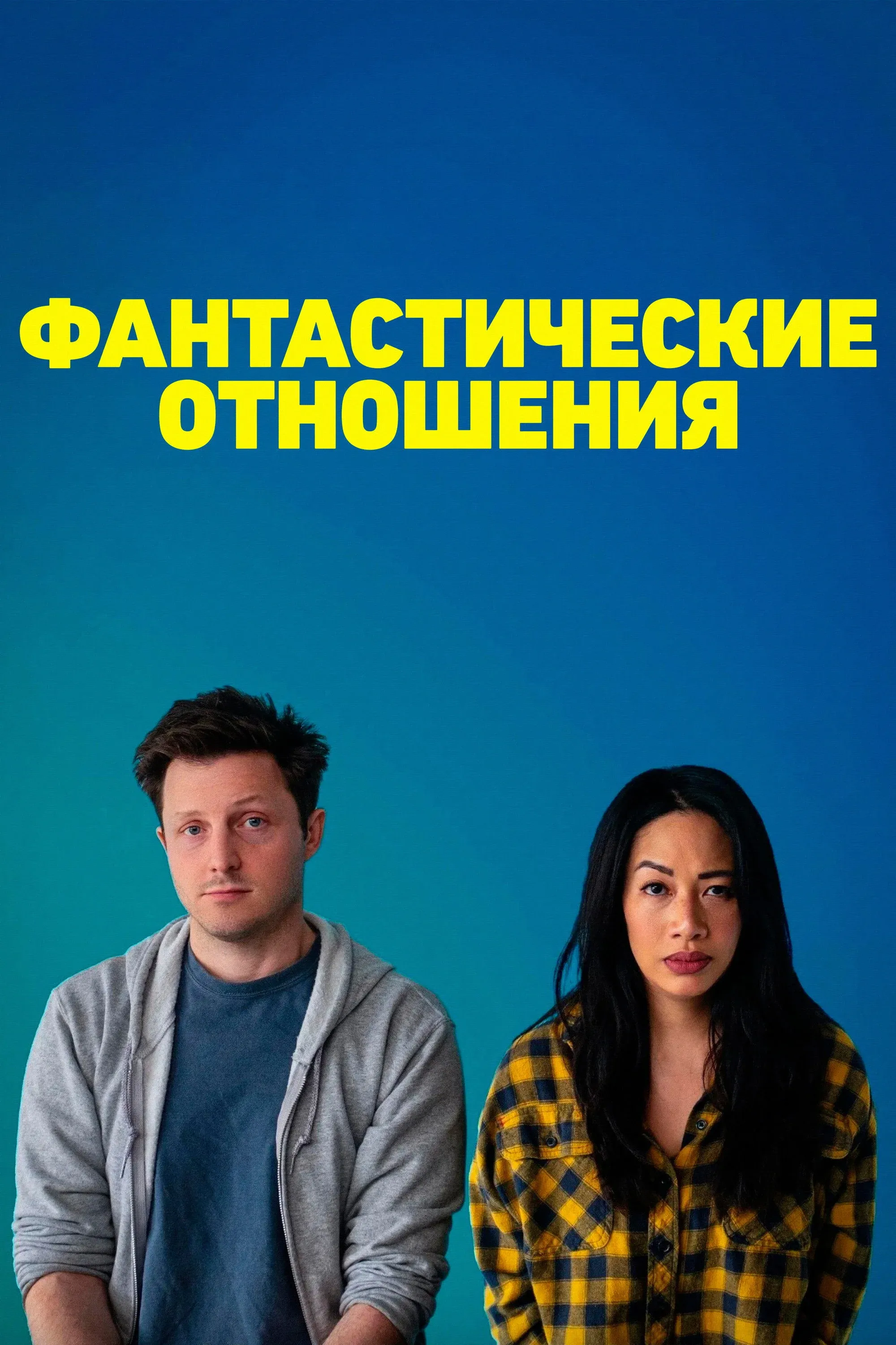 Постер фильма Фантастические отношения