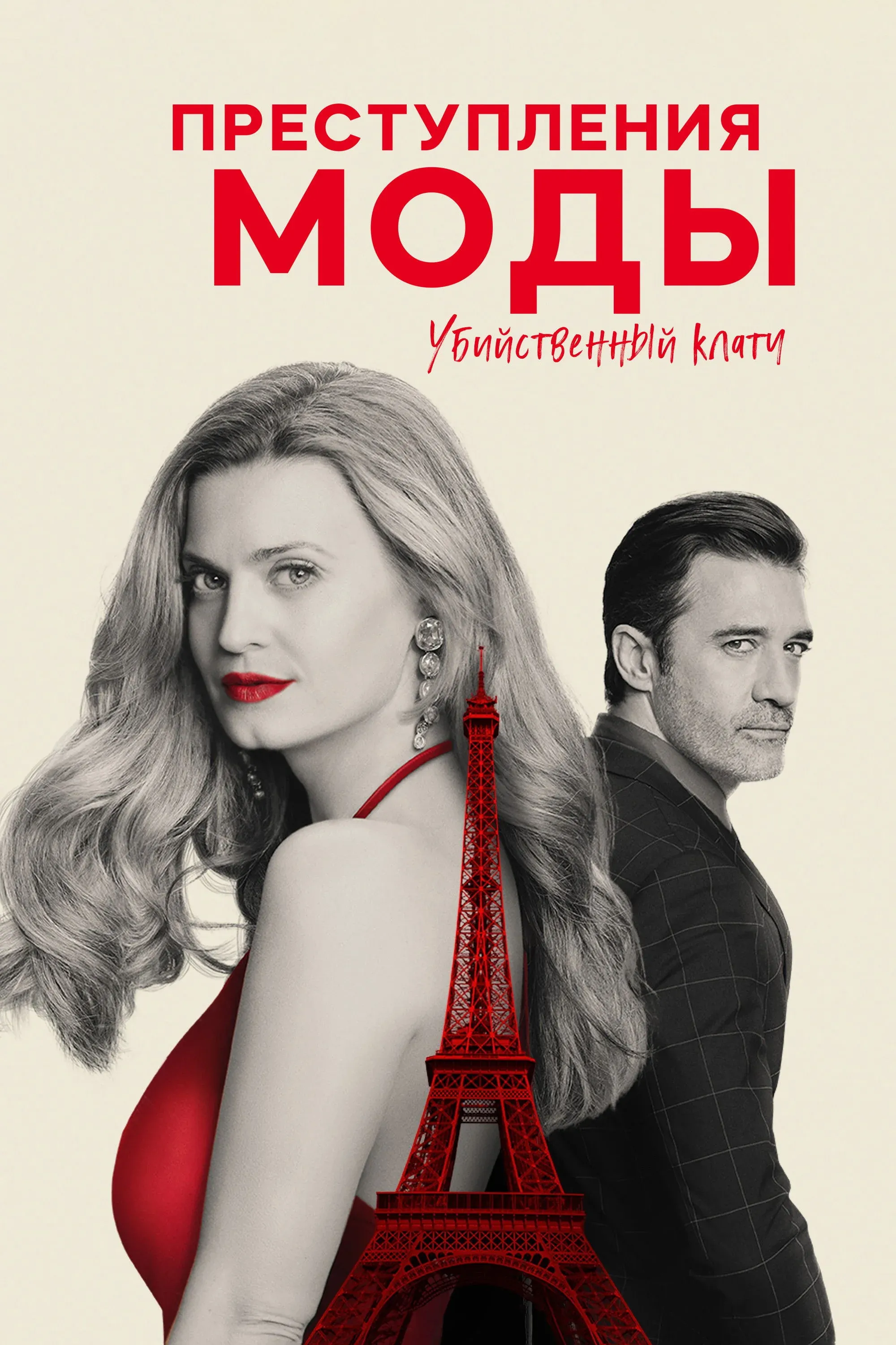 Постер фильма Преступления моды: убийственная хватка