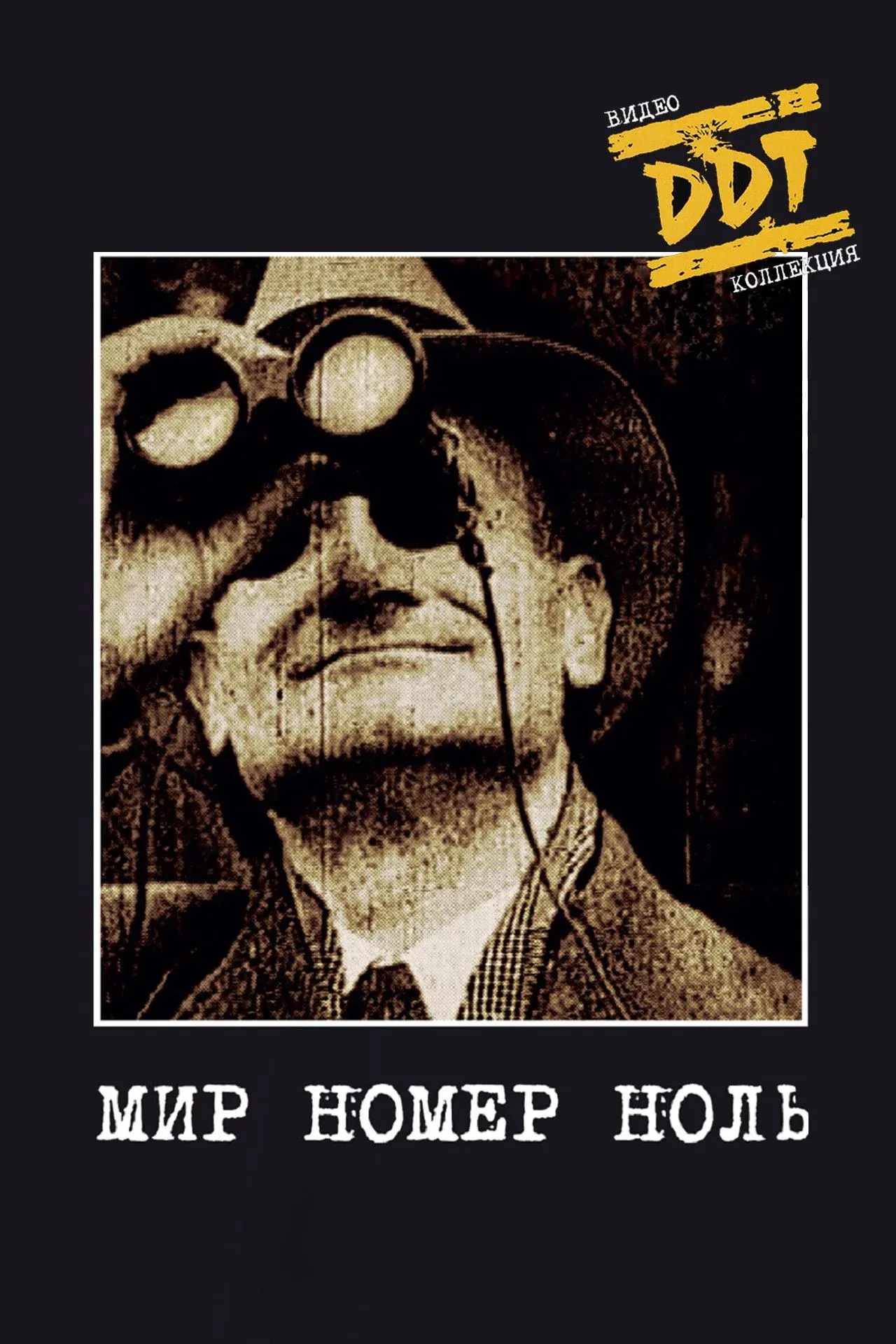 Постер фильма ДДТ: Мир номер ноль