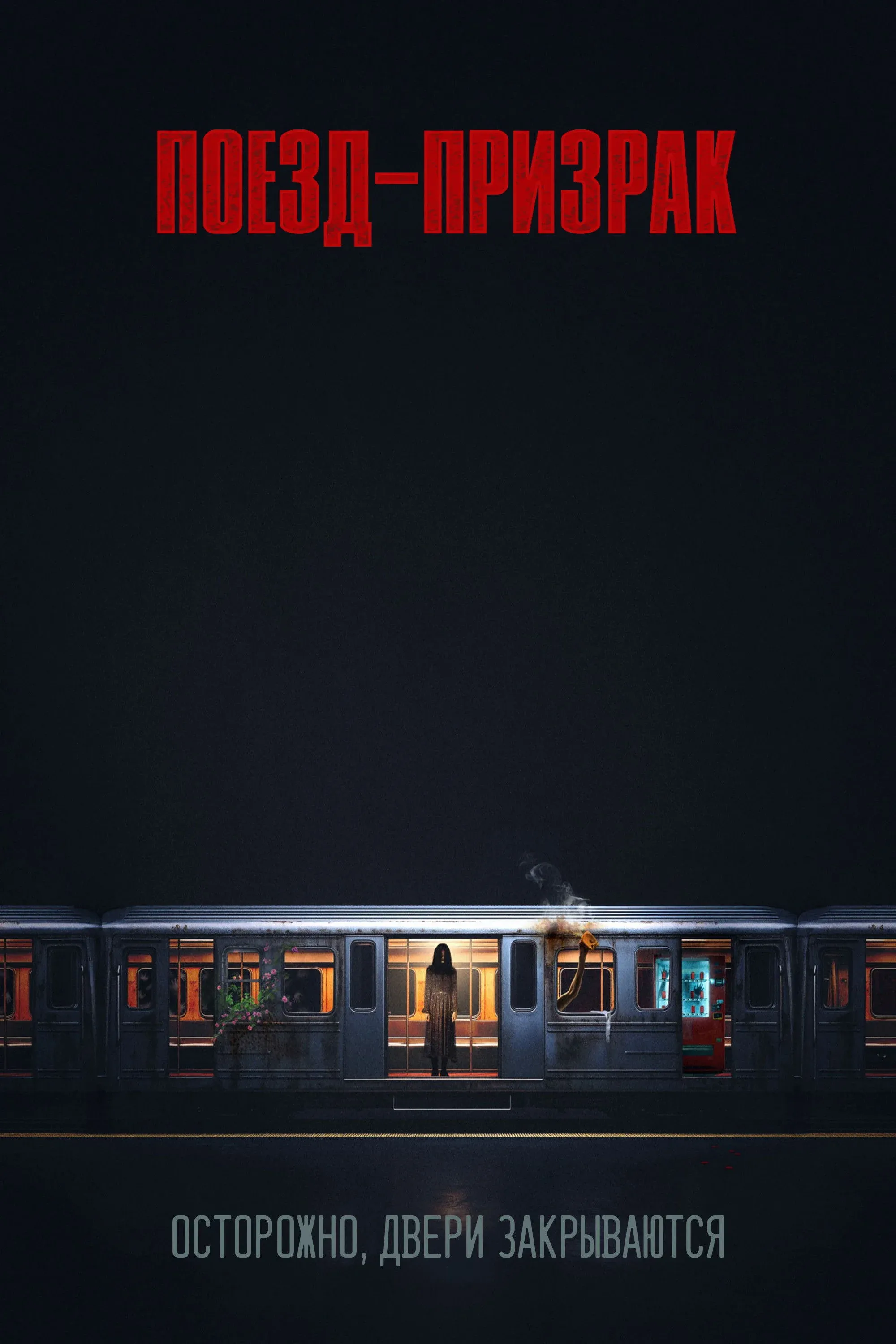 Постер фильма Поезд-призрак