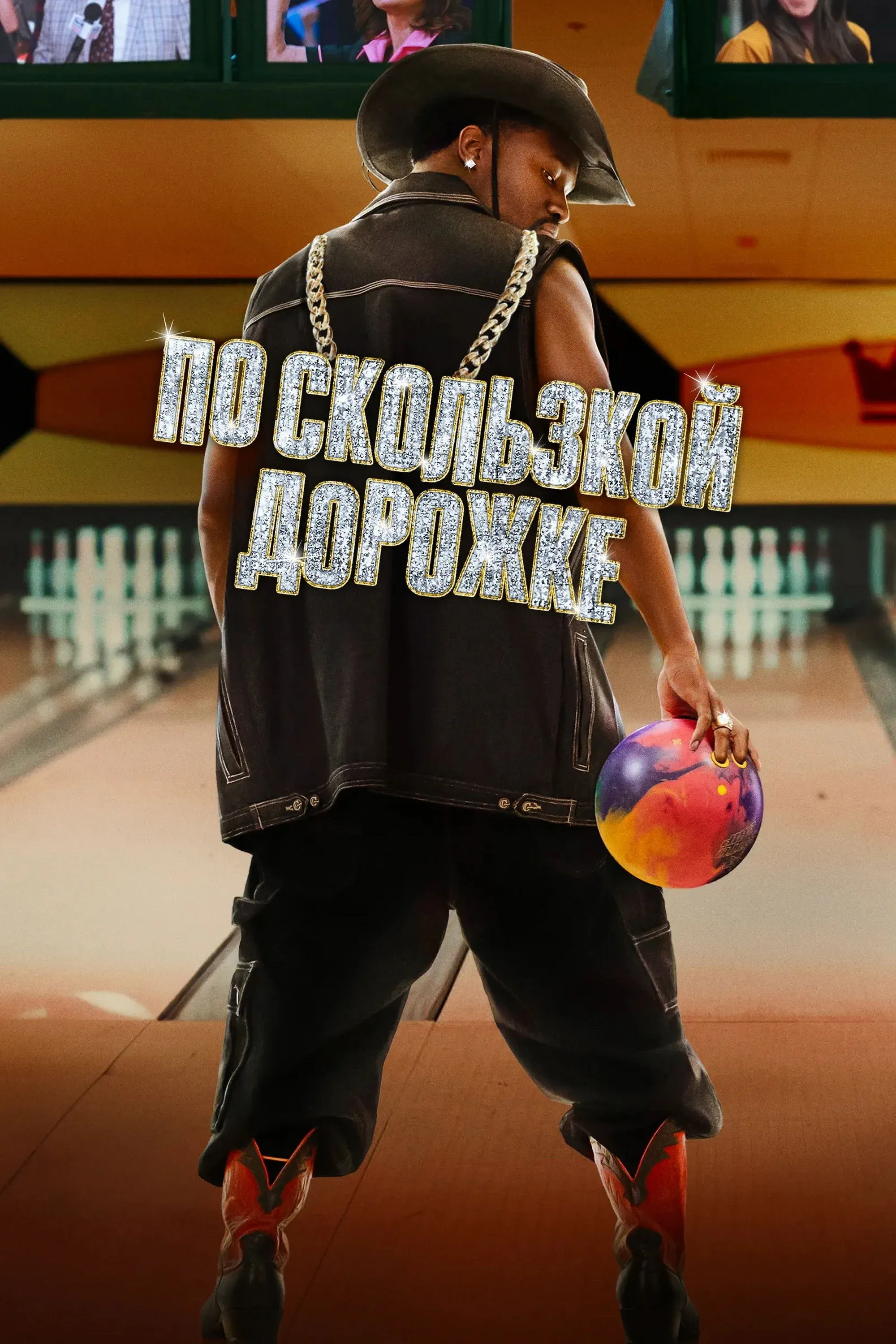 Постер фильма По скользкой дорожке