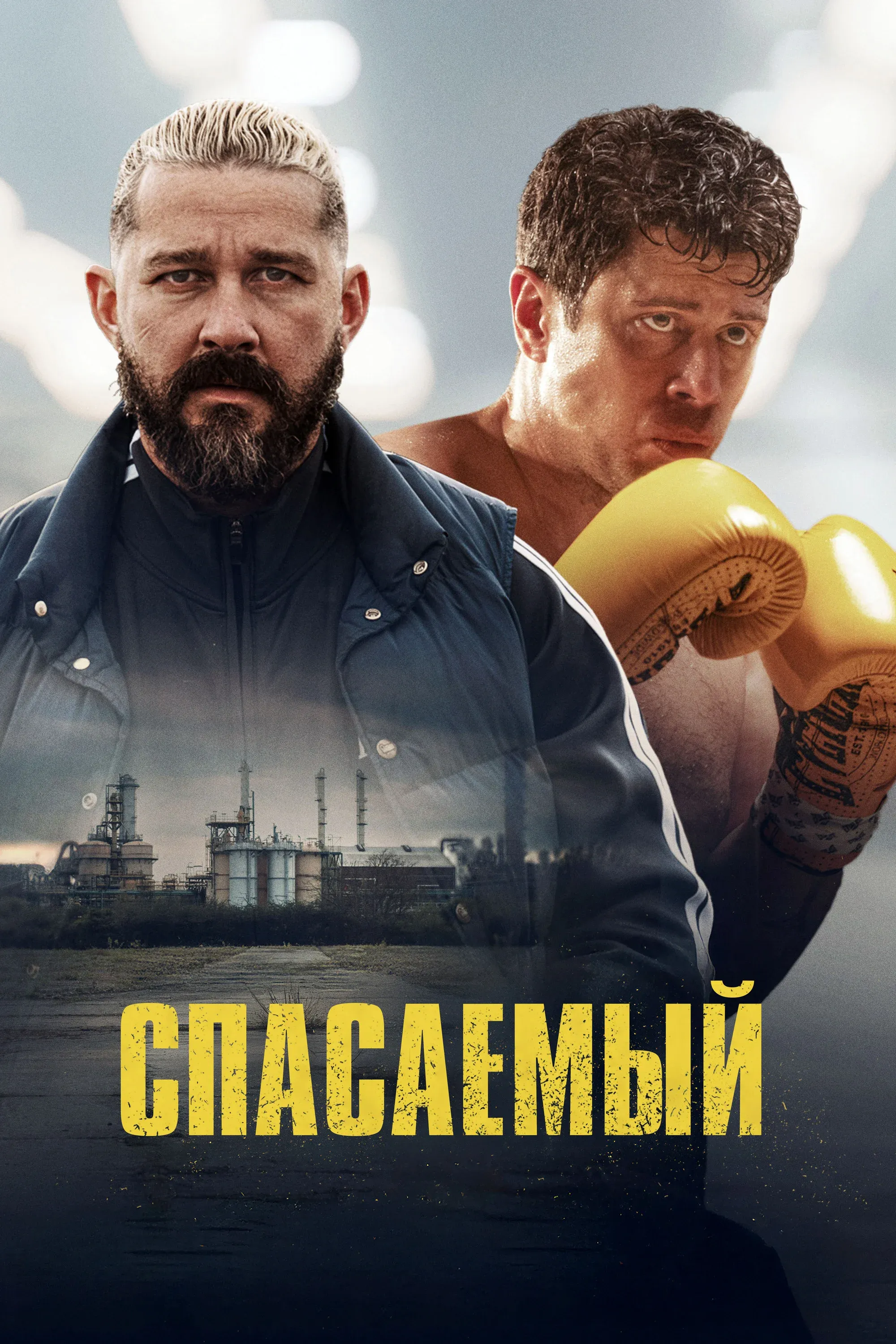 Постер фильма Спасаемый