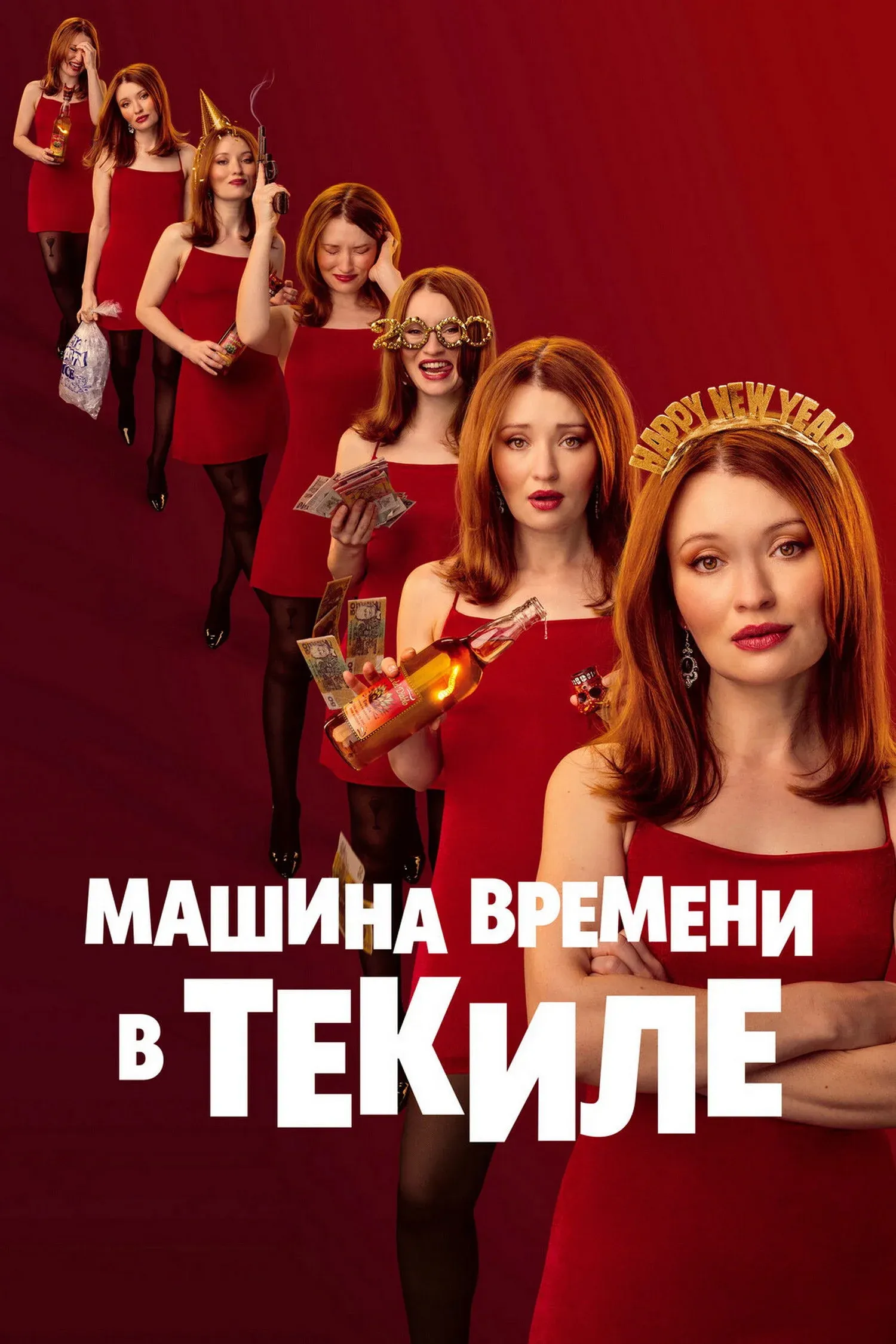 Постер фильма Машина времени в текиле