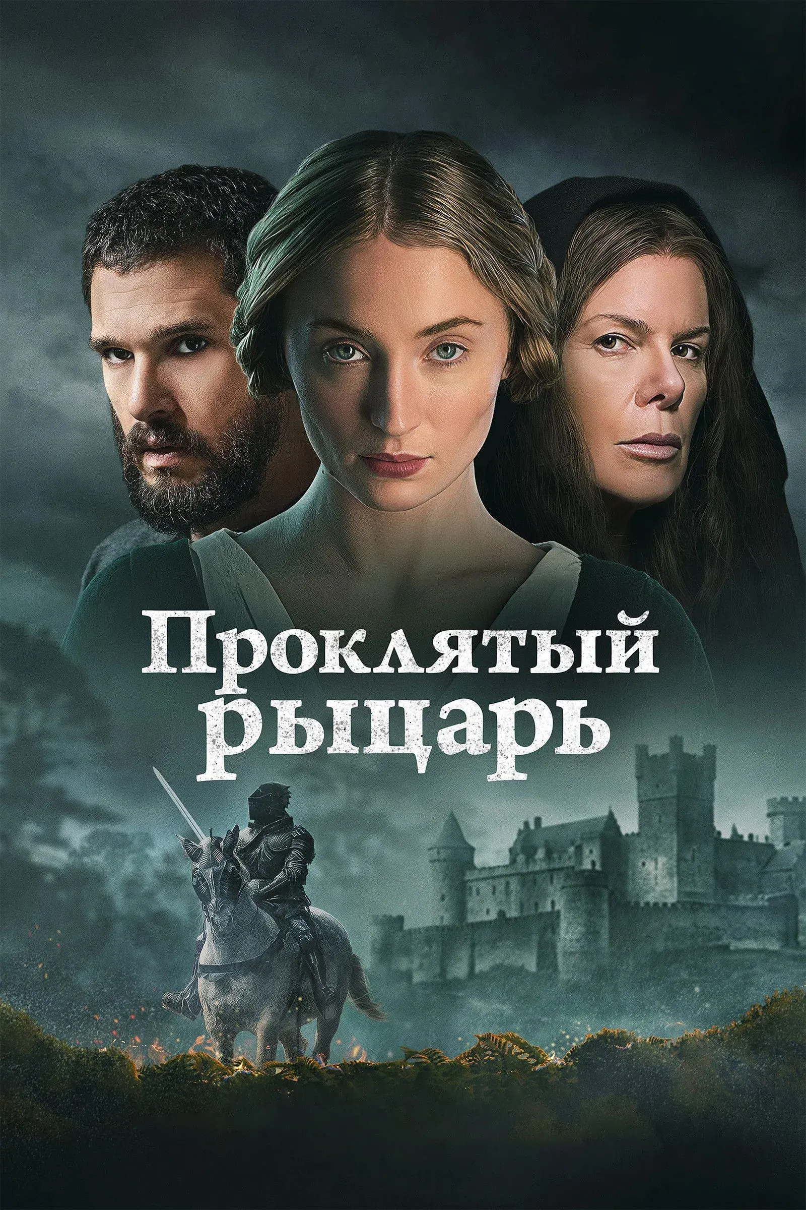 Постер фильма Проклятый рыцарь