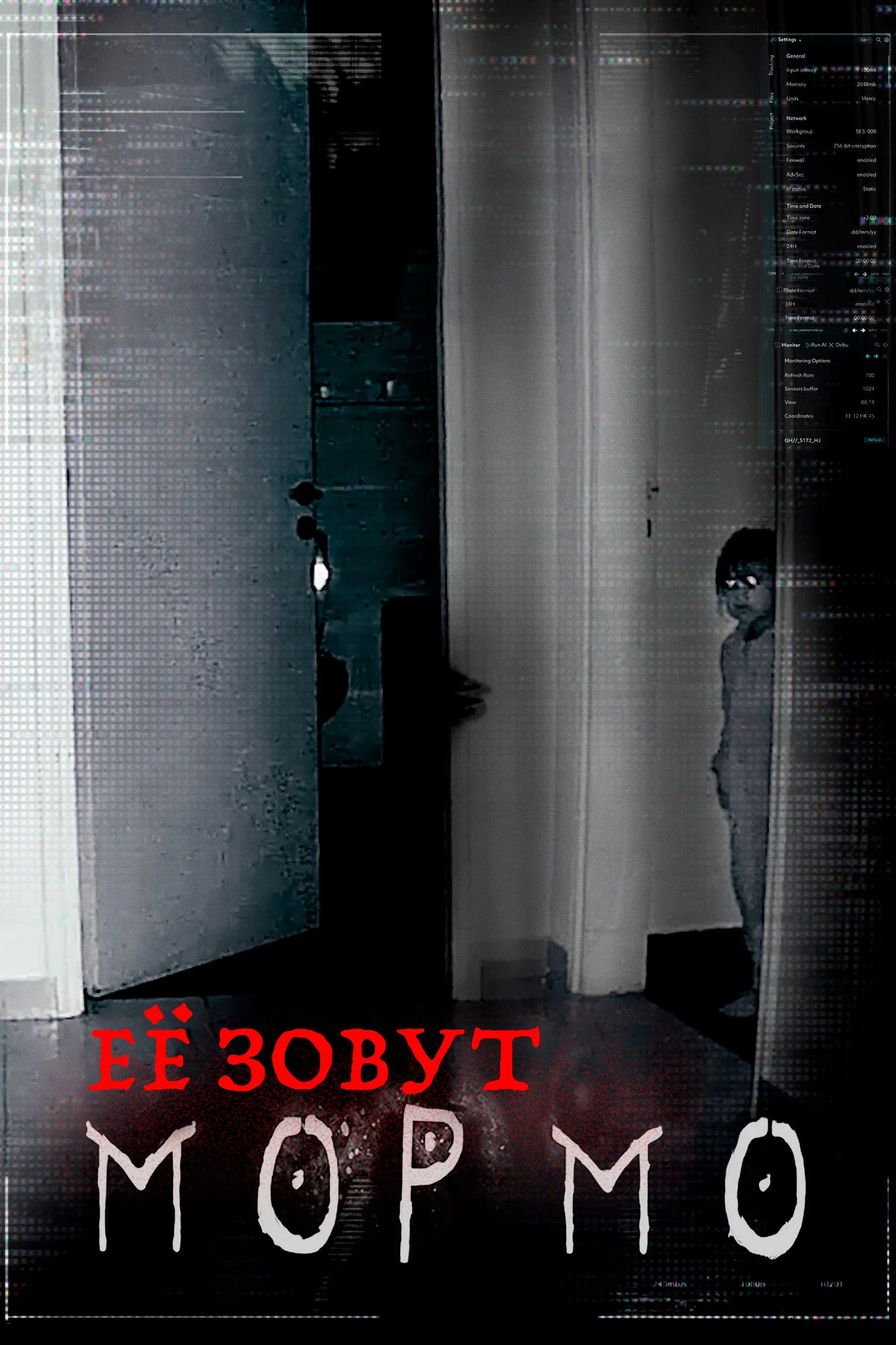 Постер фильма Её зовут Мормо