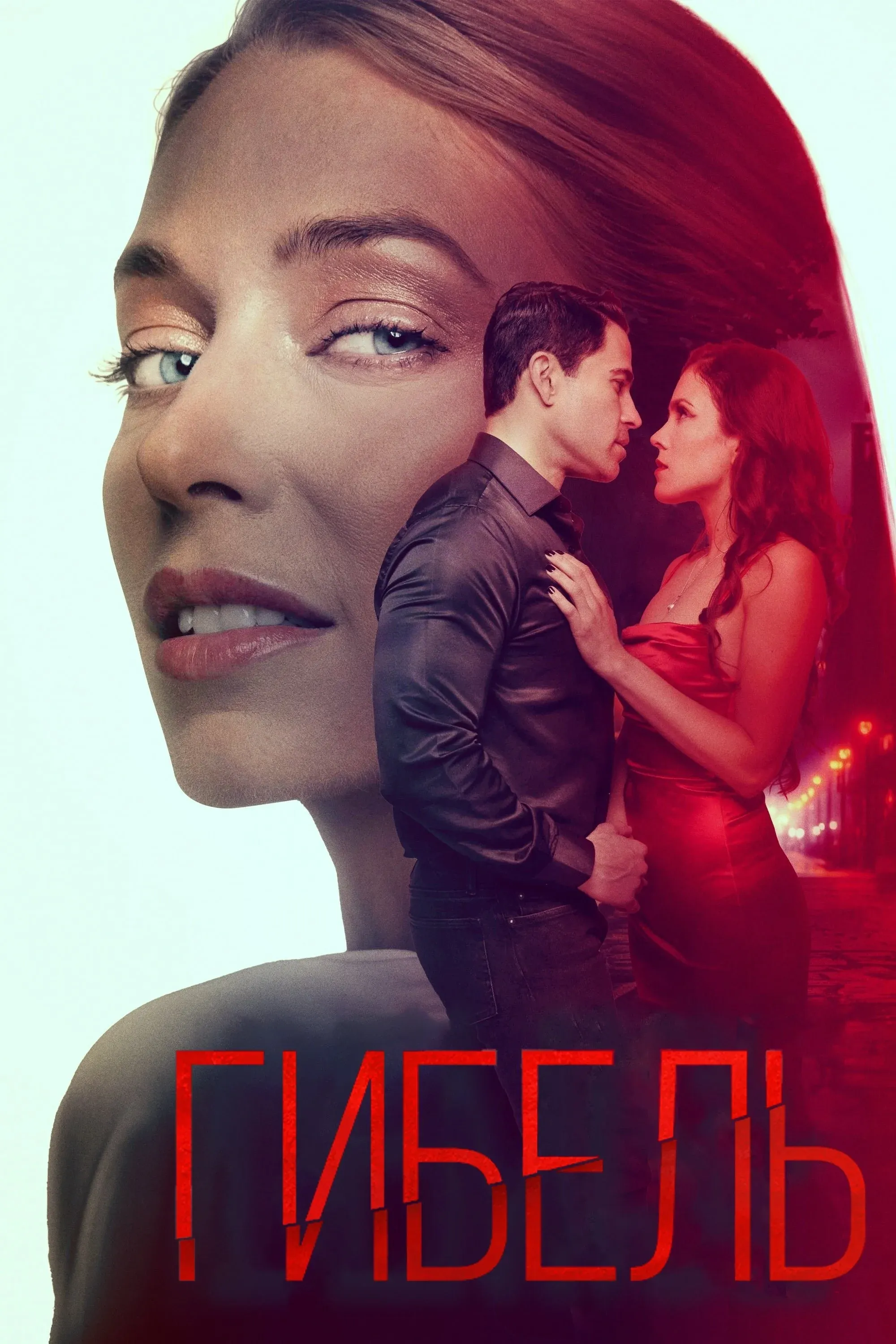 Постер фильма Гибель