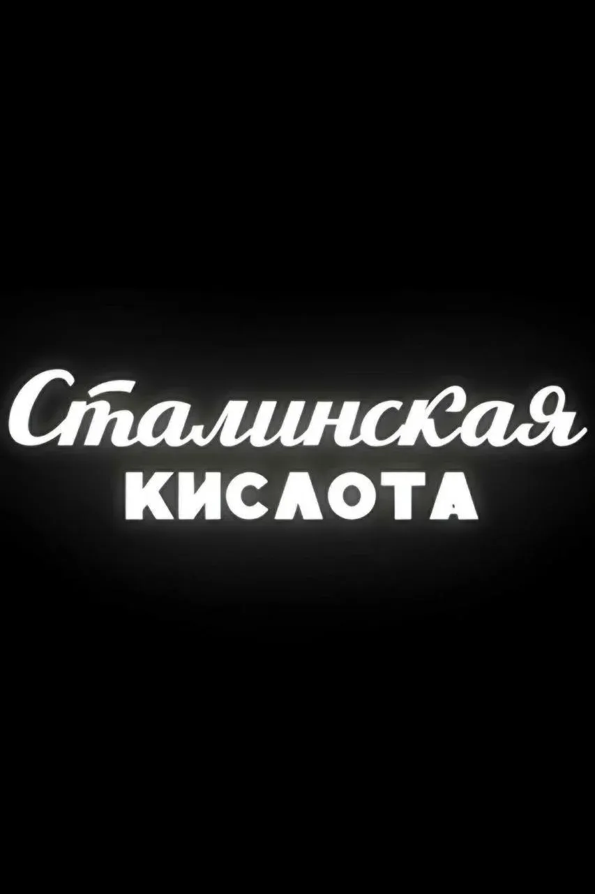 Постер фильма Сталинская кислота