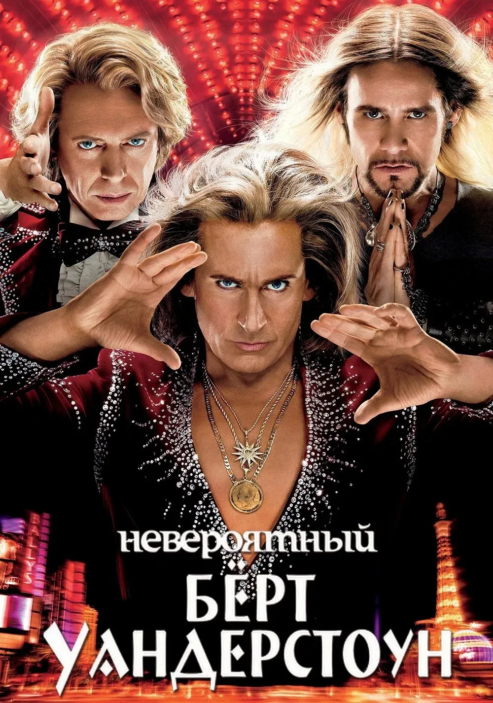 Постер фильма Невероятный Бёрт Уандерстоун