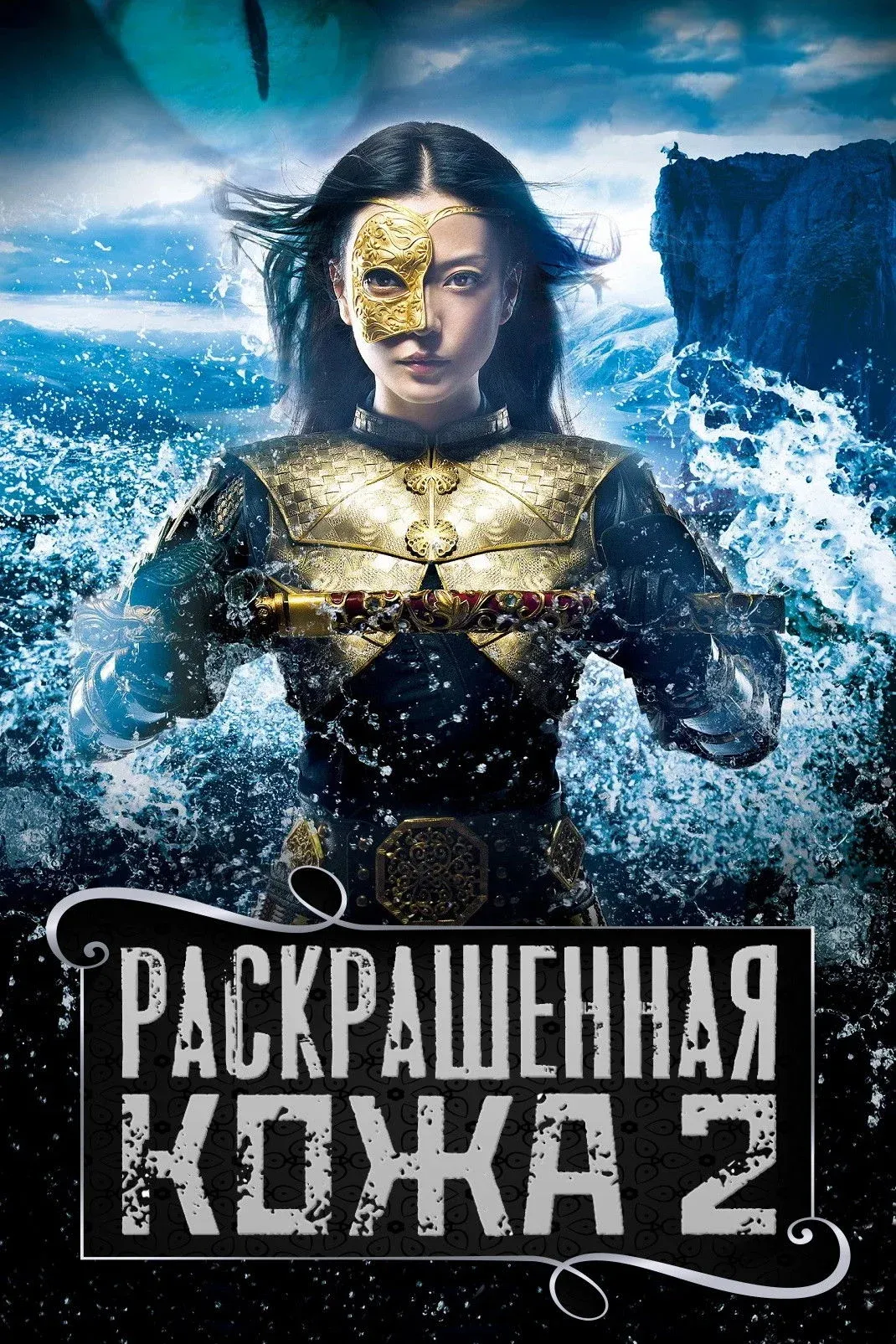 Постер фильма Раскрашенная кожа 2