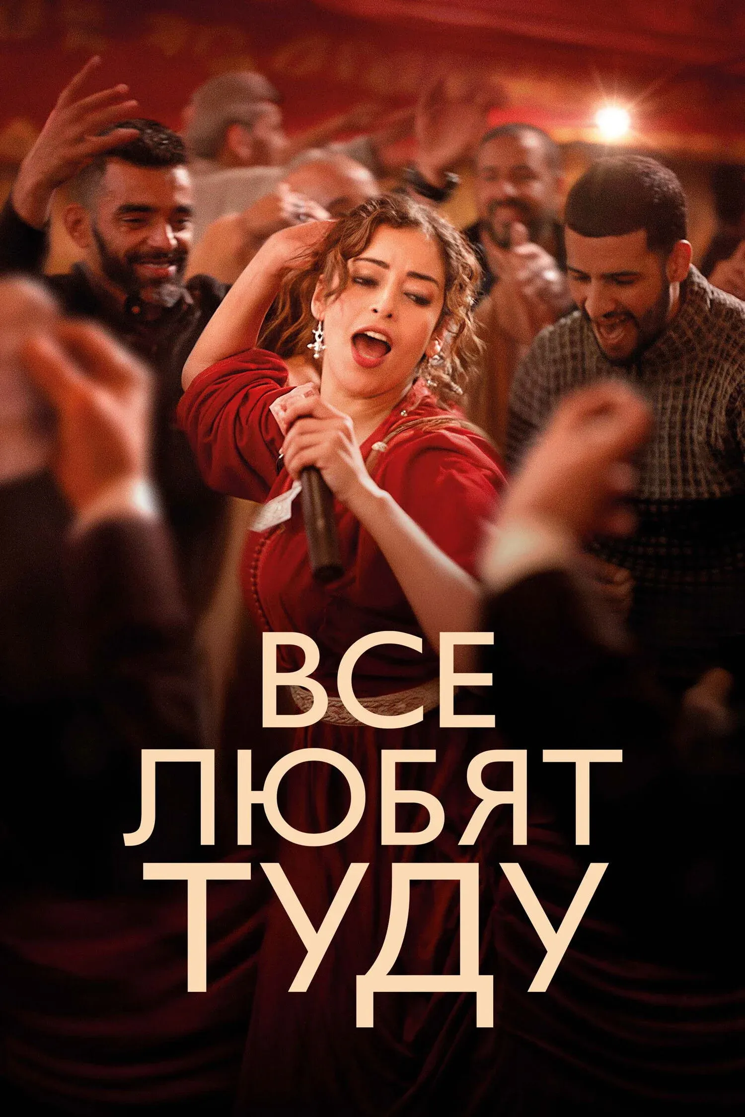 Постер фильма Все любят Туду