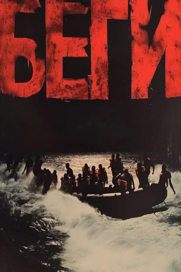 Постер фильма Беги