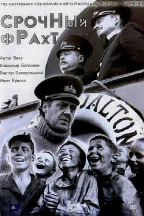 Постер фильма Срочный фрахт