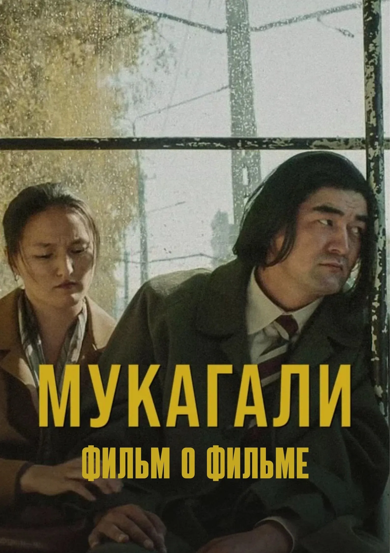 Постер фильма Мукагали: Фильм о фильме