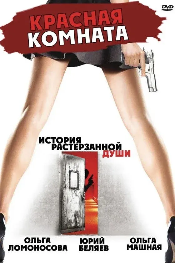 Постер фильма Красная комната