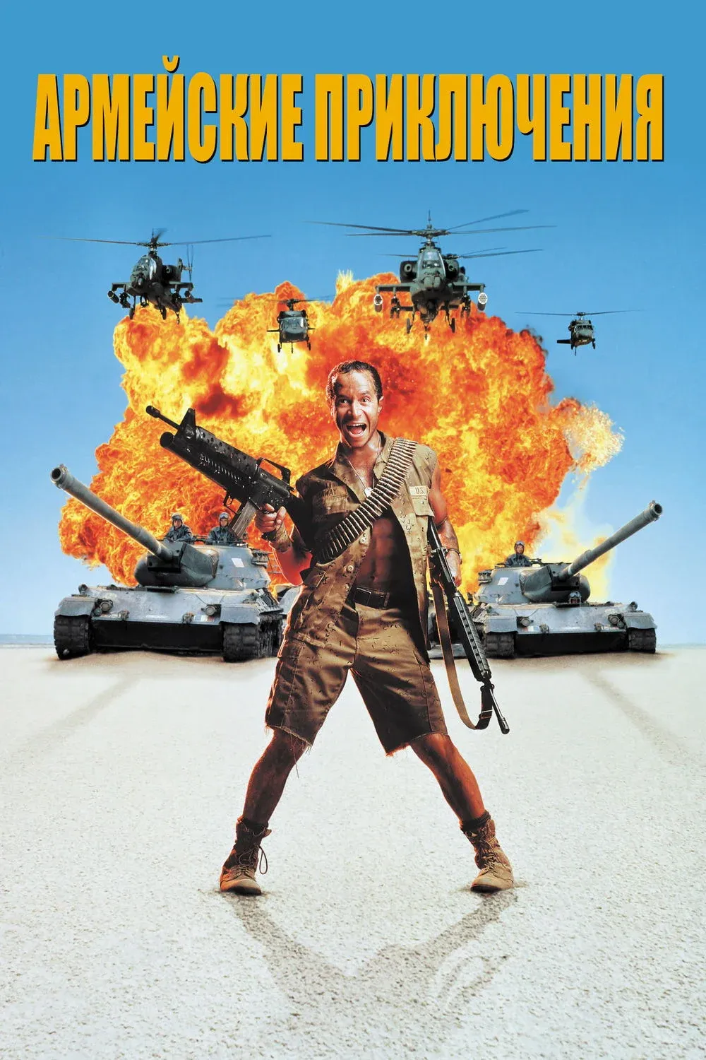 Постер фильма Армейские приключения