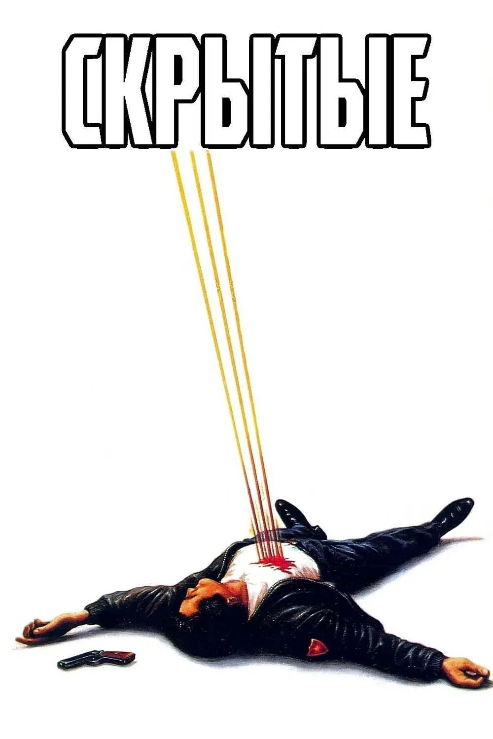 Постер фильма Скрытые