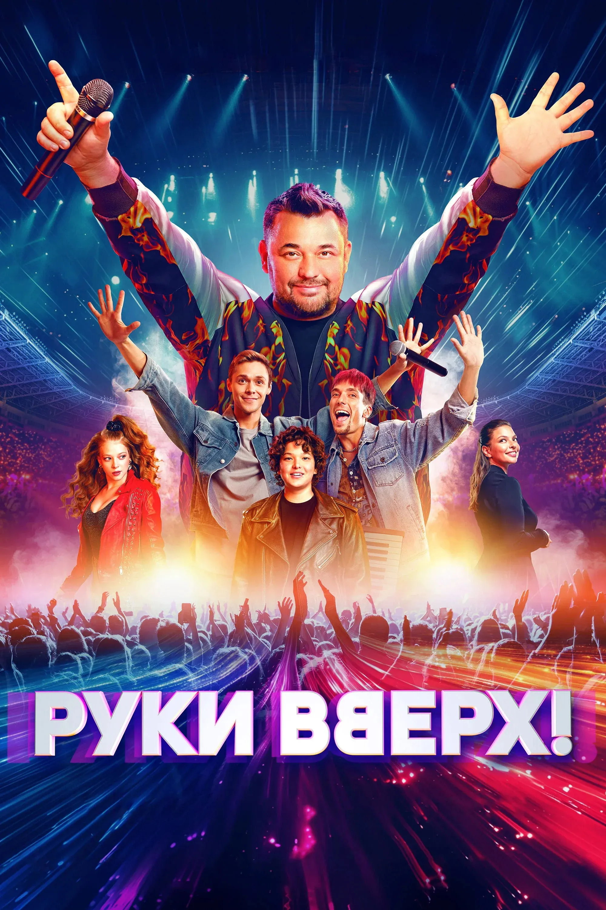 Постер фильма Руки вверх!