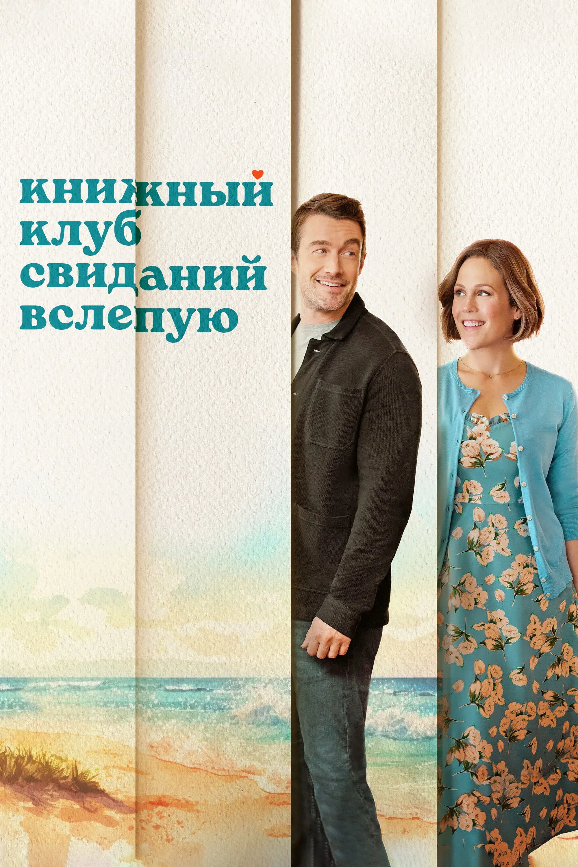 Постер фильма Книжный клуб свиданий вслепую