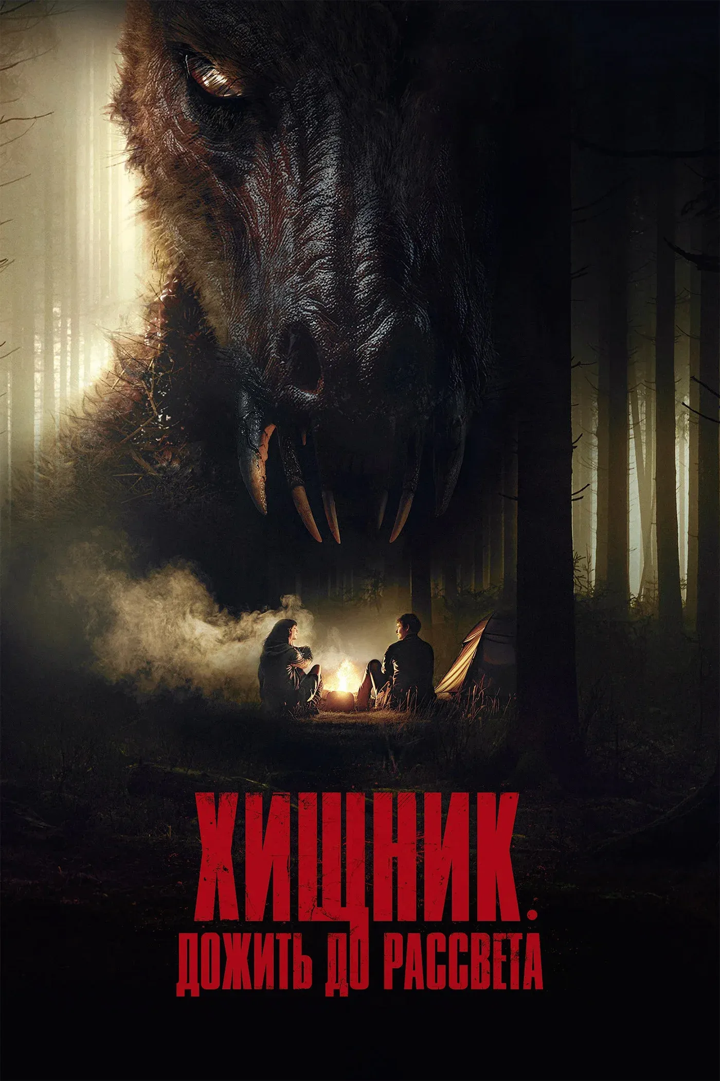 Постер фильма Хищник. Дожить до рассвета