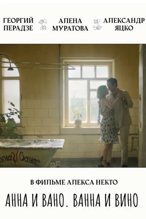 Постер фильма Анна и Вано. Ванна и вино