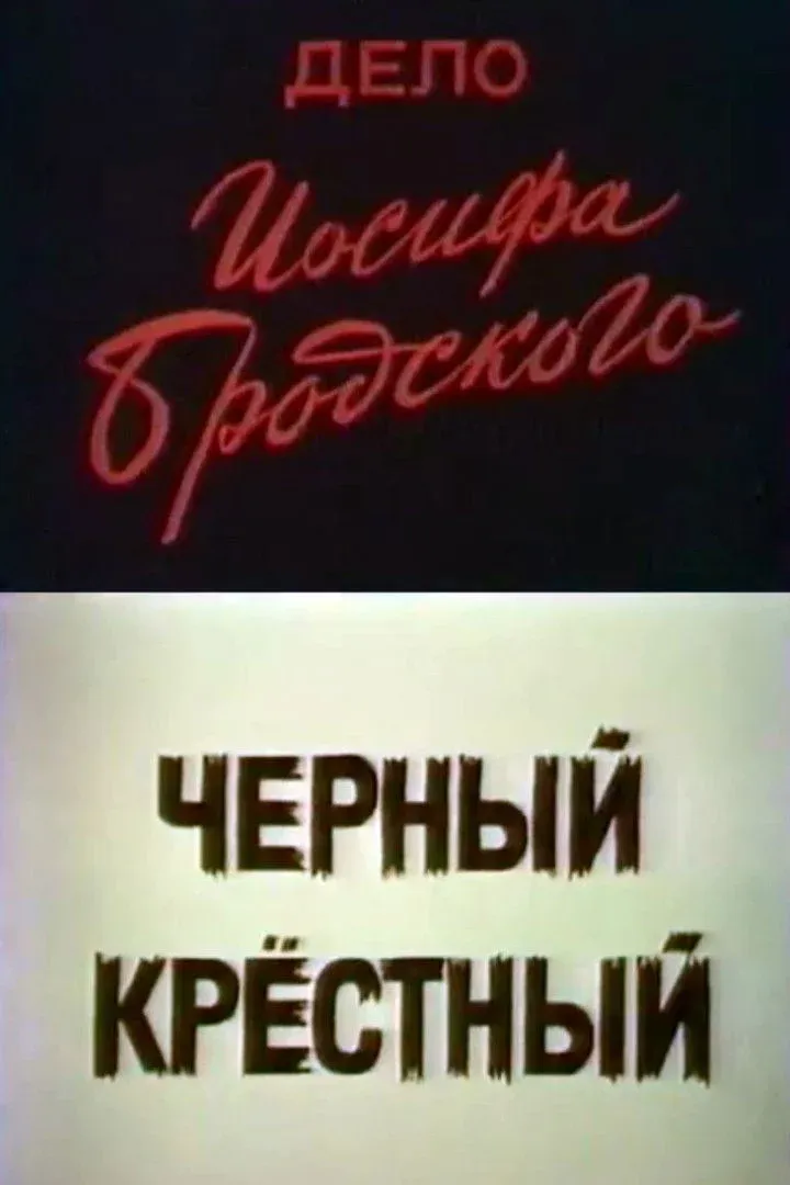 Постер фильма Дело Иосифа Бродского