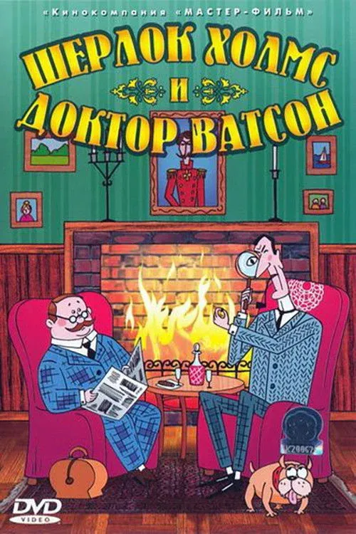 Постер фильма Шерлок Холмс и доктор Ватсон