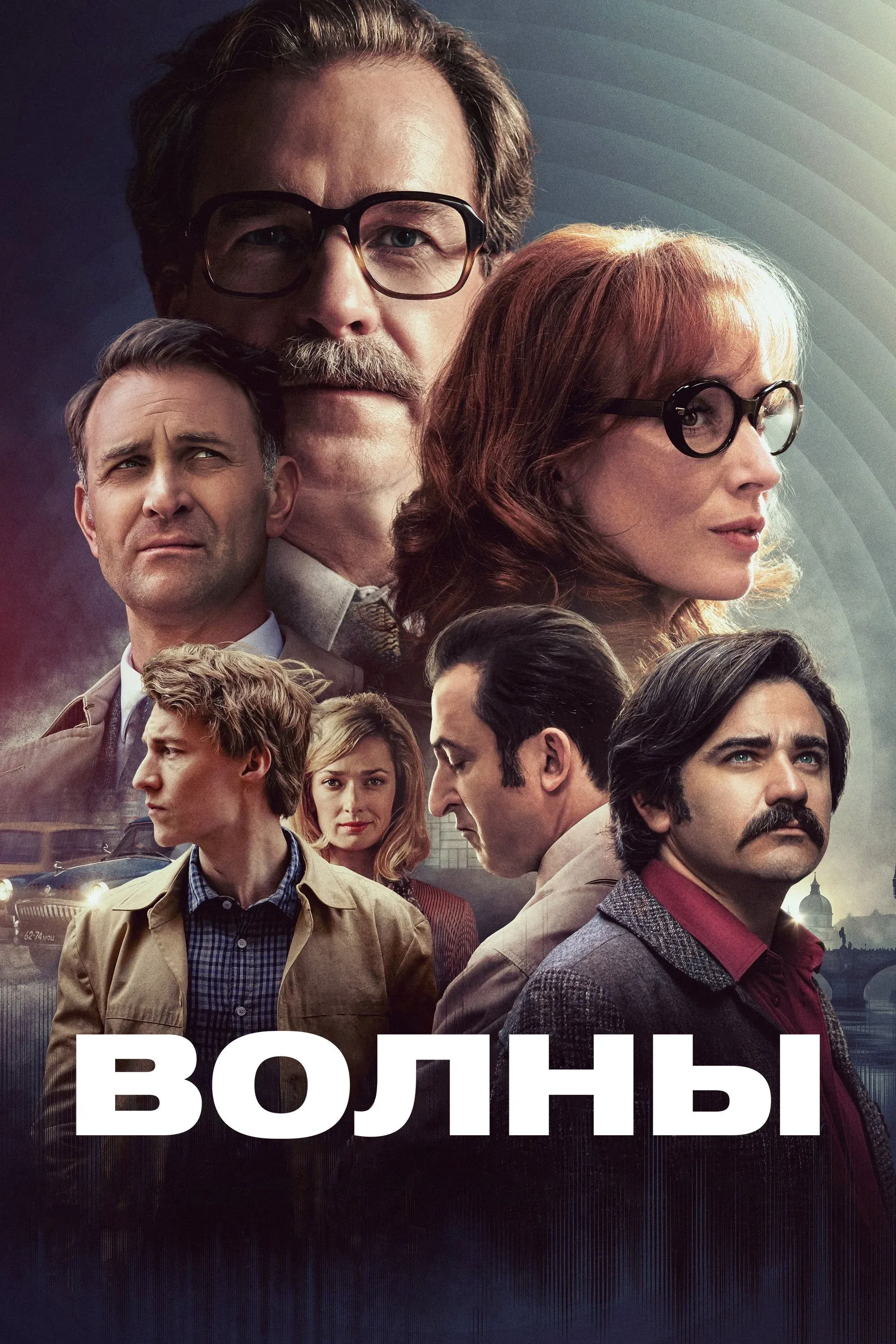 Постер фильма Волны