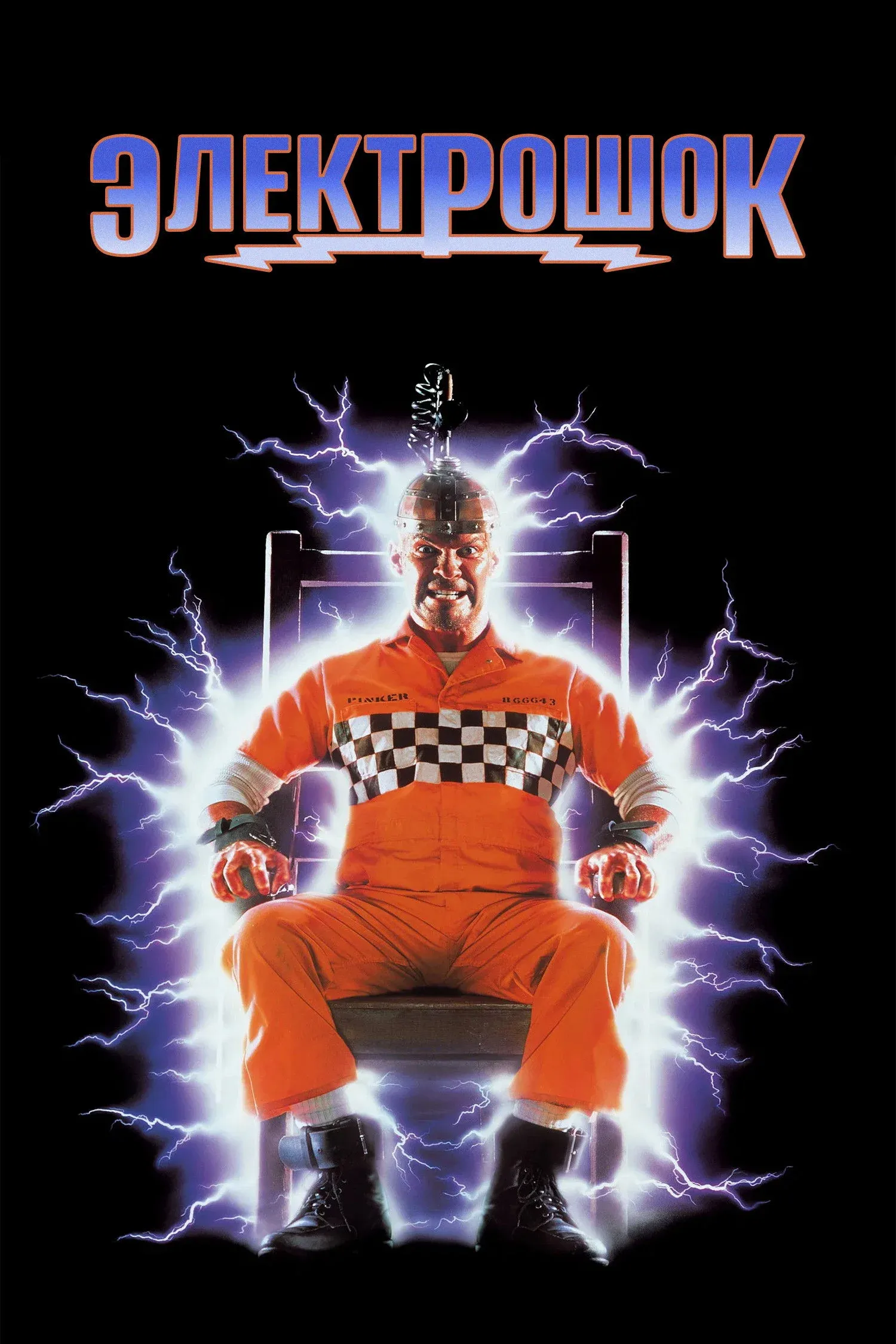 Постер фильма Электрошок