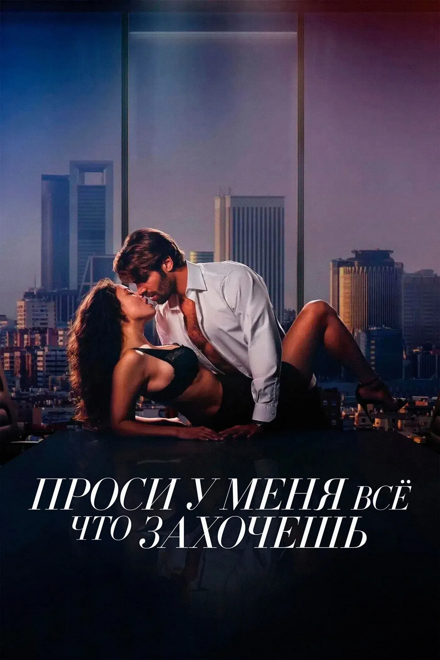 Постер фильма Проси у меня все, что захочешь