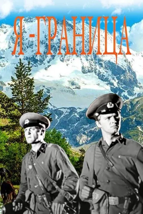 Постер фильма Я - граница