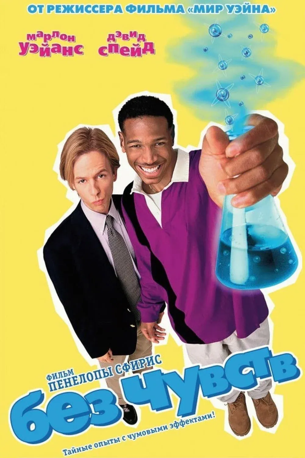 Постер фильма Без чувств