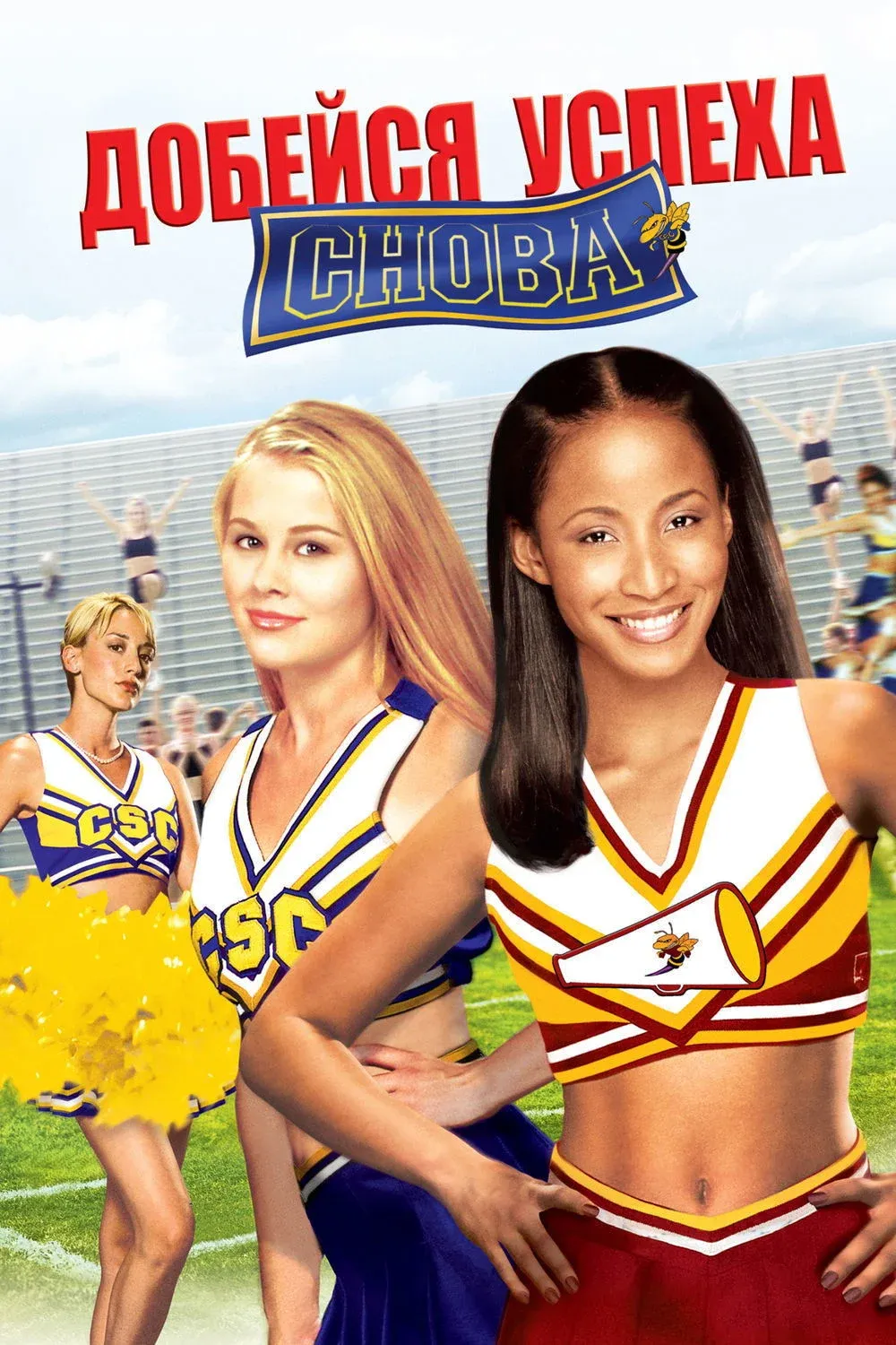 Постер фильма Добейся успеха снова!