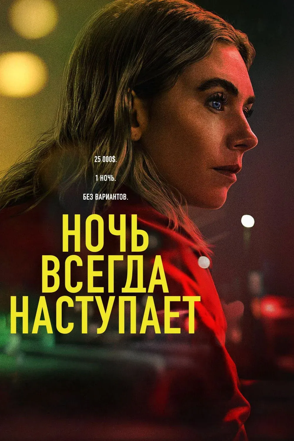 Постер фильма Ночь всегда приходит