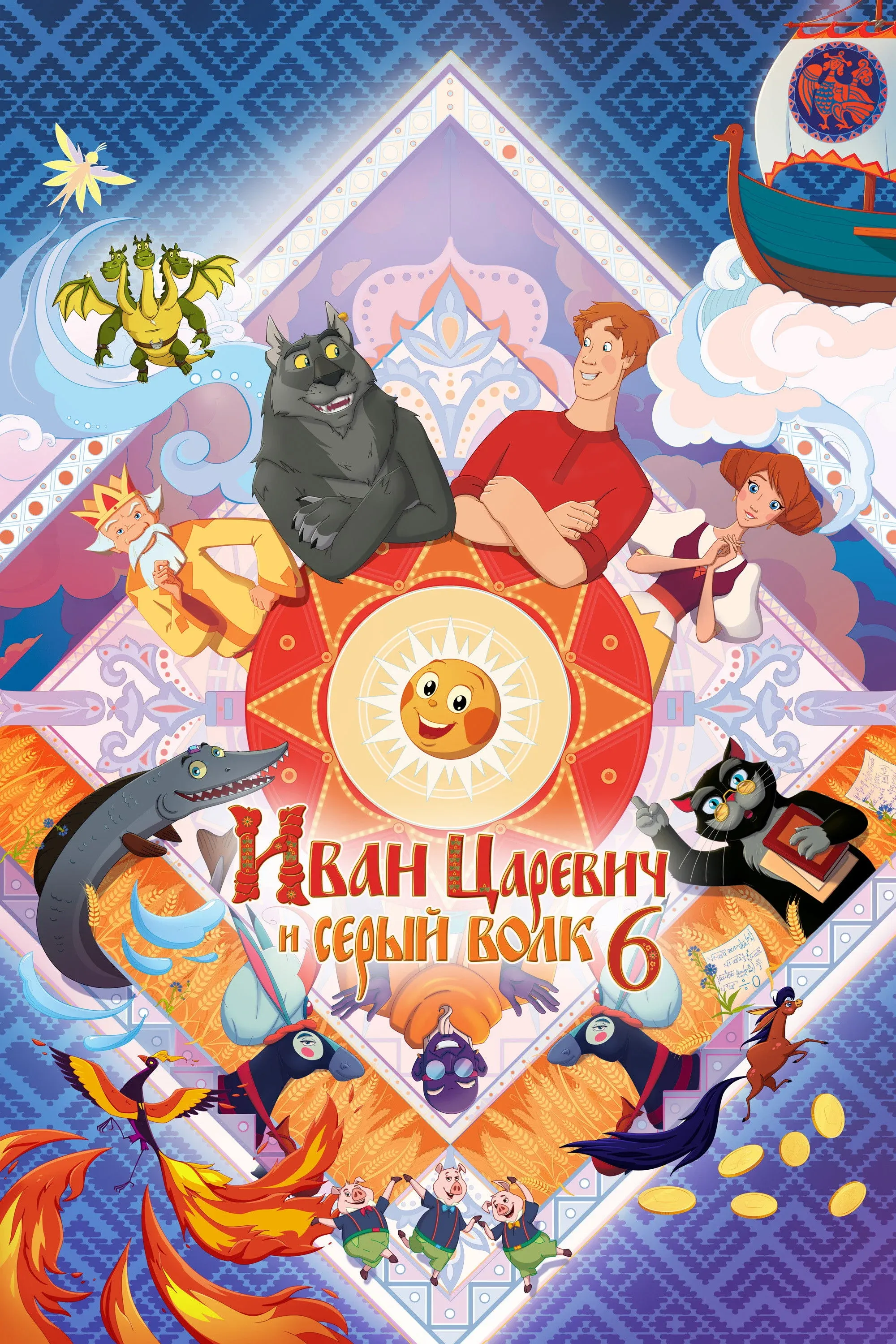 Постер фильма Иван Царевич и Серый Волк 6
