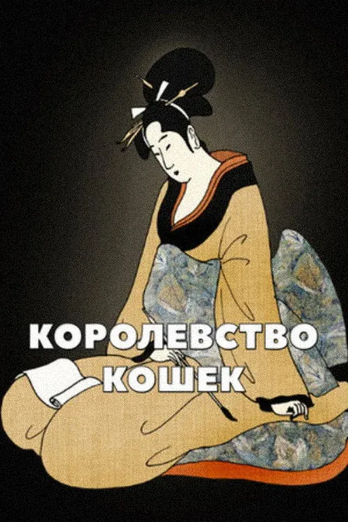 Постер фильма Королевство кошек