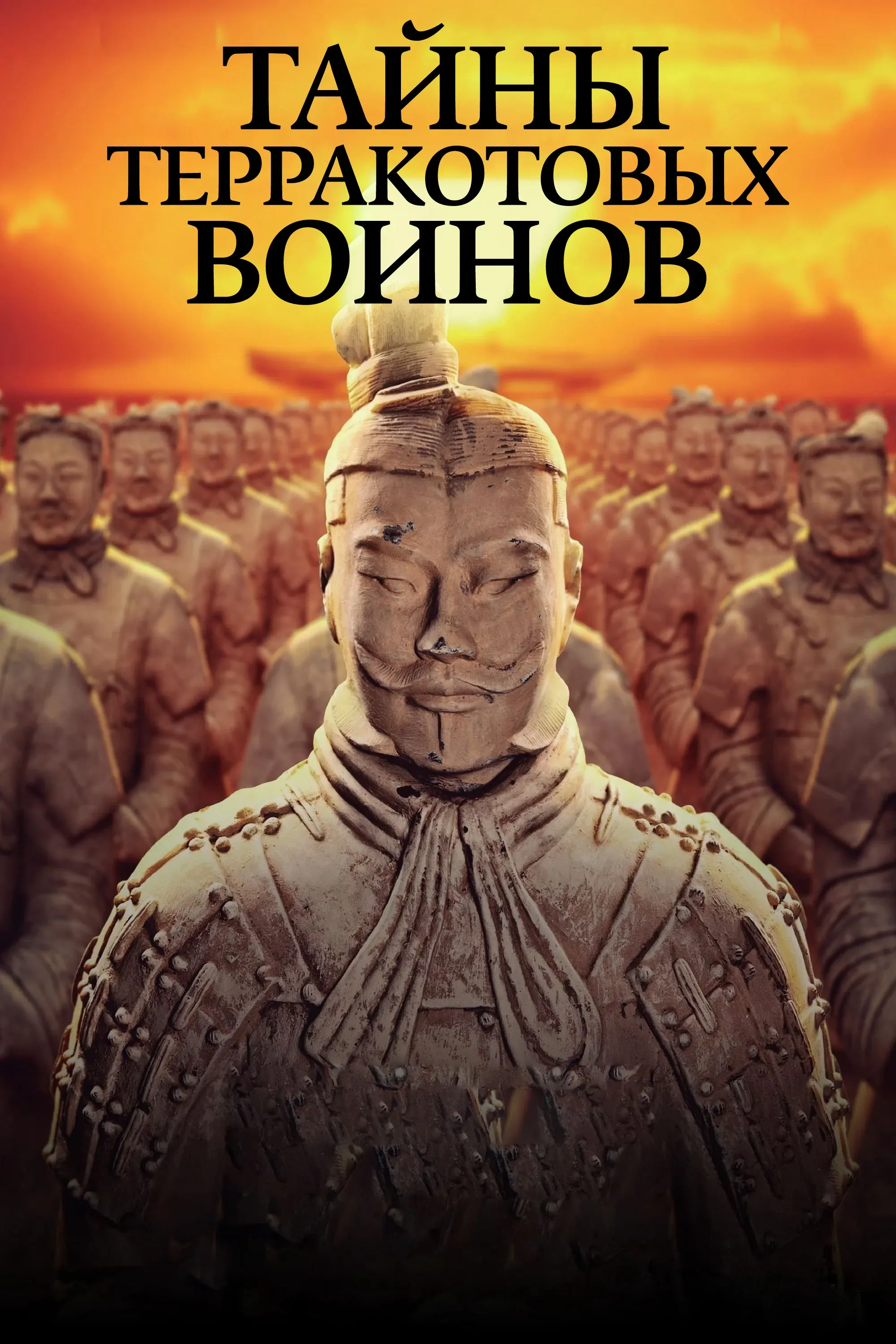 Постер фильма Тайны терракотовых воинов