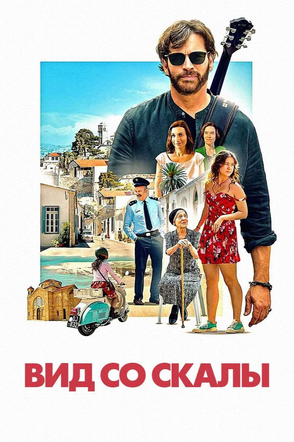 Постер фильма Вид со скалы
