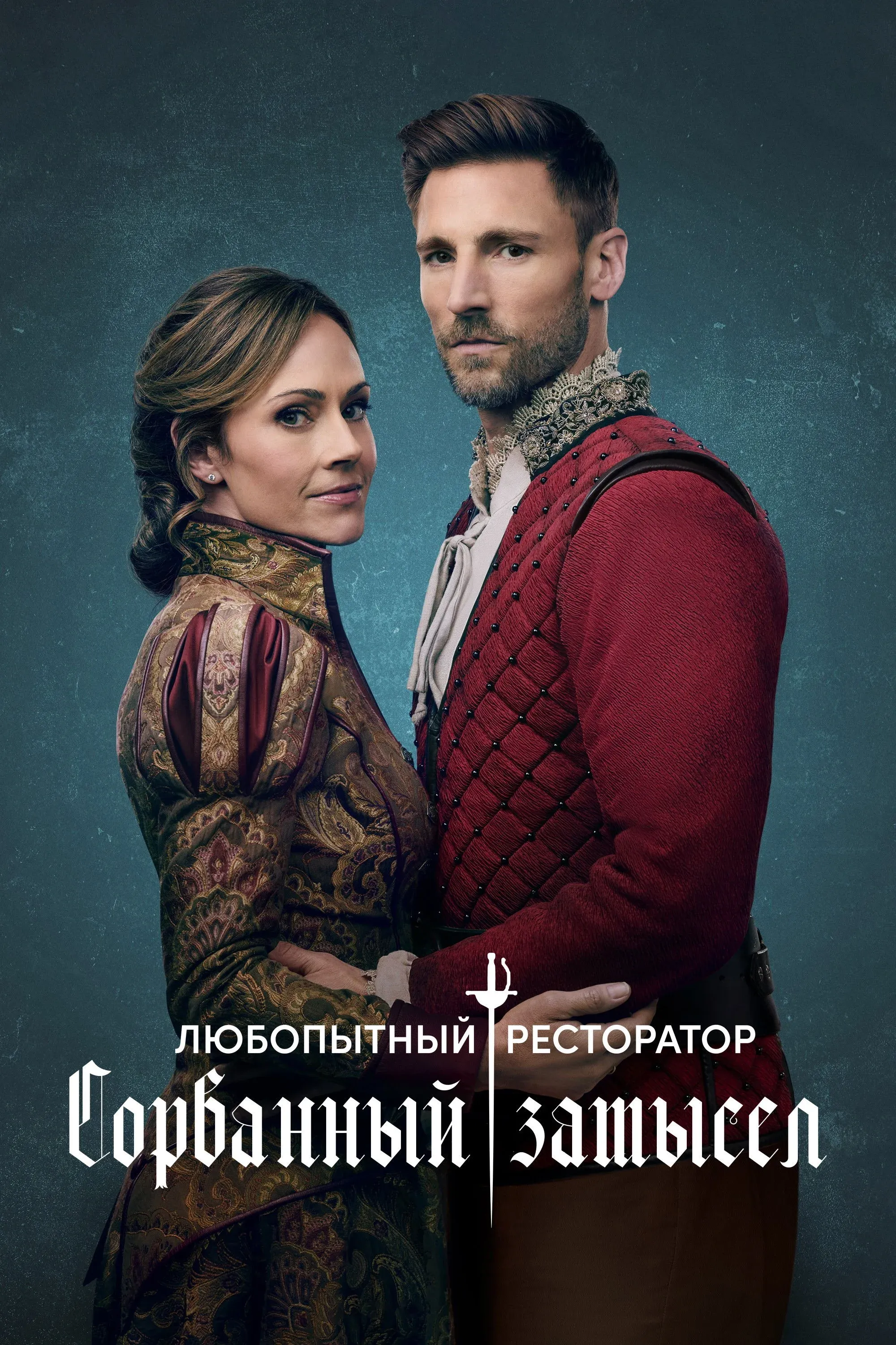 Постер фильма Любопытный ресторатор: Сорванный замысел