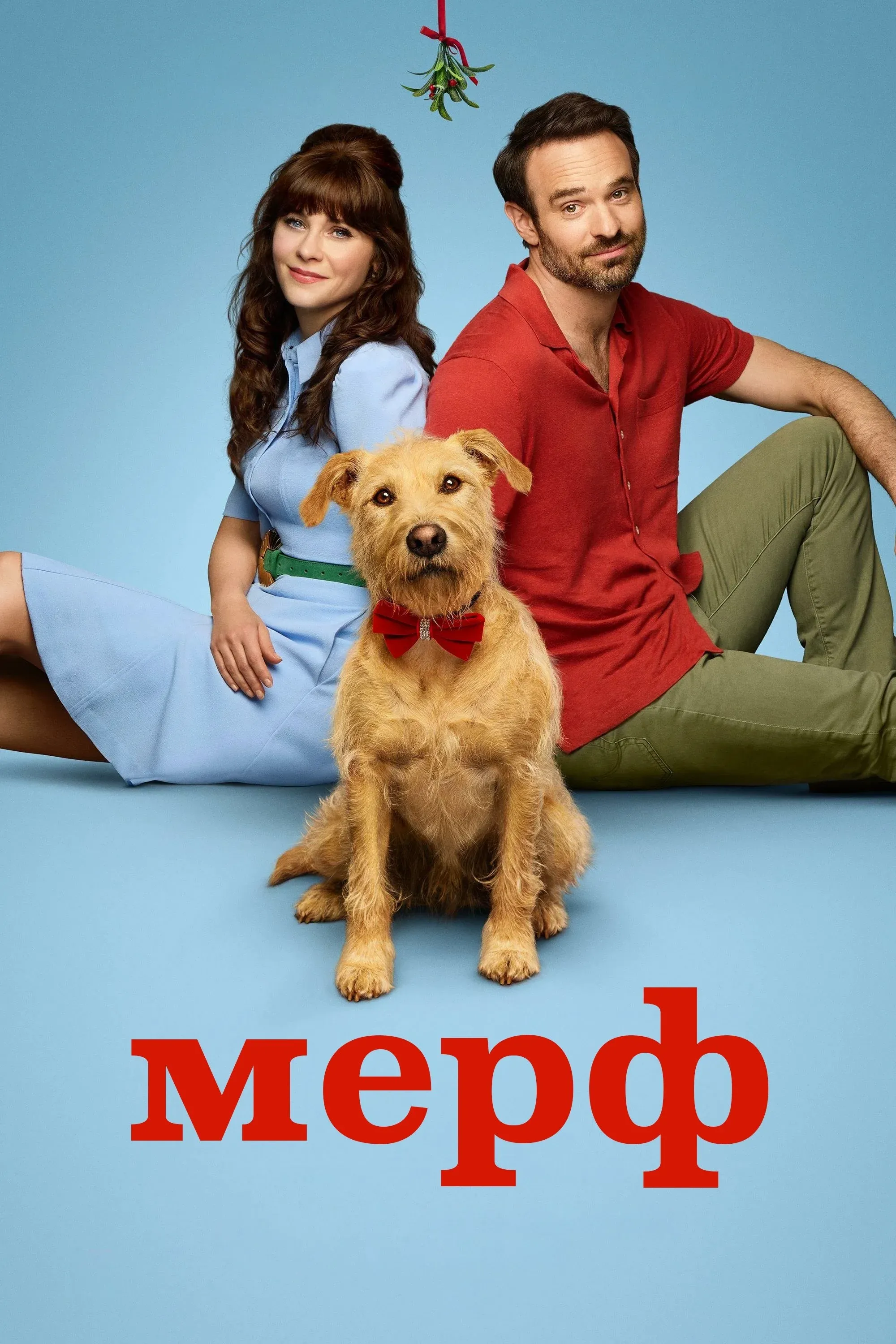 Постер фильма Мерф