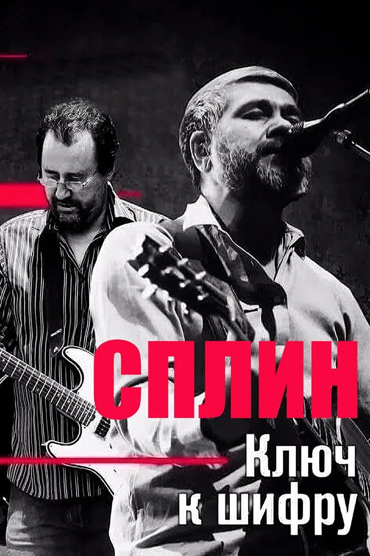 Постер фильма Сплин: Ключ к шифру