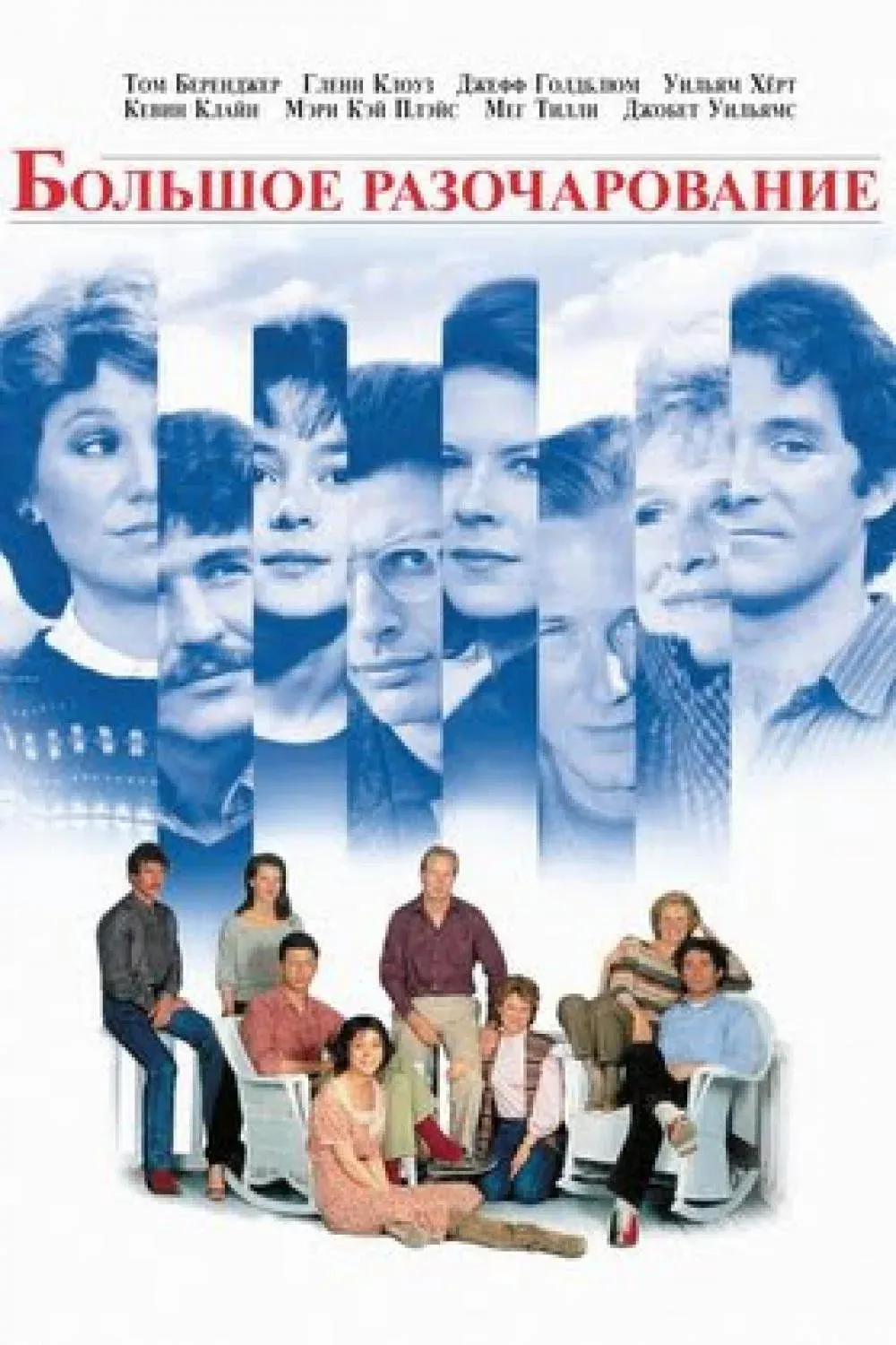 Постер фильма Большое разочарование